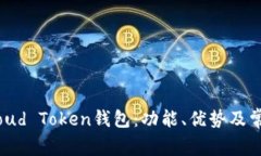 深入探讨Cloud Token钱包：功