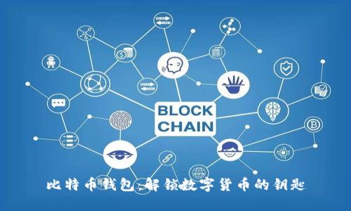 比特币钱包：解锁数字货币的钥匙