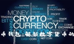 比特币钱包：解锁数字货