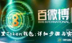 如何设置Token钱包：详细步