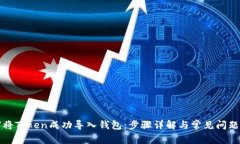 如何将Token成功导入钱包：