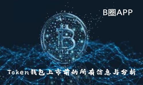 Token钱包上市前的所有信息与分析