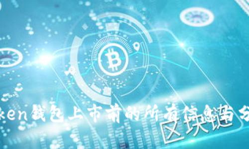 Token钱包上市前的所有信息与分析