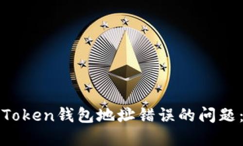 如何解决Token钱包地址错误的问题：全面指南