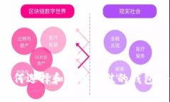 USDT钱包测试：如何选择和