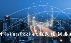 如何应对TokenPocket钱包密钥