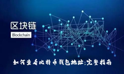 如何查看比特币钱包地址：完整指南