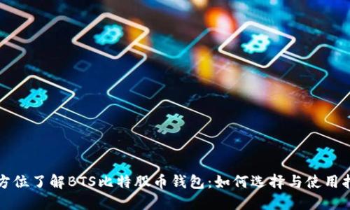全方位了解BTS比特股币钱包：如何选择与使用指南