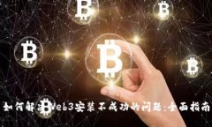 如何解决Web3安装不成功的