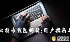 如何安全注册比特币钱包