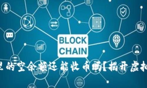 Token钱包里的空余额还能收币吗？揭开虚拟资产的真相
