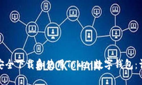 : 如何安全下载和使用Token数字钱包：详尽指南