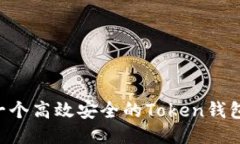 如何开发一个高效安全的