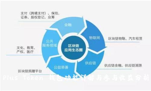 Plus Token 钱包功能详解与参与收益分析