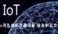 Plus Token钱包提现步骤详解