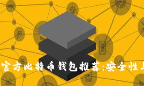 2023年最佳官方比特币钱包推荐：安全性与便捷性兼得