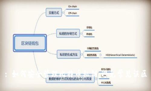 : 如何安全管理比特币私钥：避免常见误区