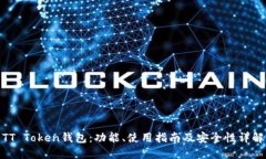 TT Token钱包：功能、使用指