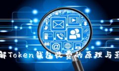 了解Token钱包收费的原理与