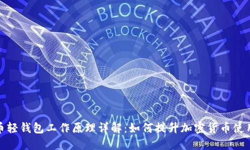 比特币轻钱包工作原理详解：如何提升加密货币使用体验