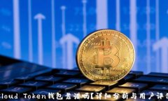 Cloud Token钱包靠谱吗？详细