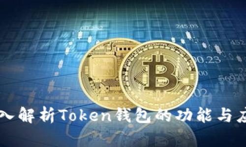 深入解析Token钱包的功能与应用