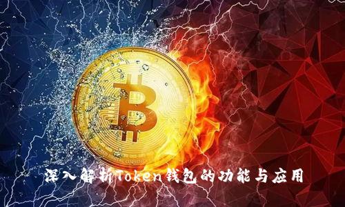 深入解析Token钱包的功能与应用