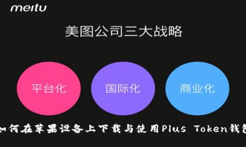 如何在苹果设备上下载与使用Plus Token钱包
