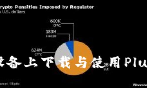 如何在苹果设备上下载与使用Plus Token钱包