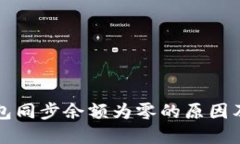 比特币钱包同步余额为零