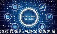 如何在WEB3时代创业：网络
