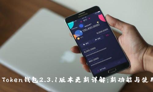 Plus Token钱包2.3.1版本更新详解：新功能与使用技巧