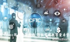 IM Token钱包注册指南：轻松