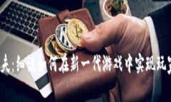 Web3塔科夫：细说如何在新