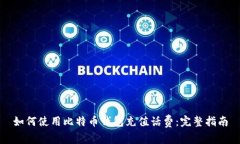 如何使用比特币钱包充值