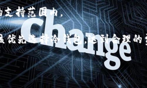 baioti2023年Token钱包费用全攻略：让你轻松管理数字资产/baioti
Token钱包, 数字资产, 钱包费用, 加密货币/guanjianci

## 内容主体大纲

1. 引言
   - 什么是Token钱包
   - 重要性

2. Token钱包的类型
   - 热钱包与冷钱包
   - 不同钱包的特点

3. Token钱包的费用概述
   - 费用构成
   - 不同类型钱包的费用差异

4. 使用Token钱包时的常见费用
   - 网络费
   - 存储费
   - 交易费

5. 如何选择适合自己的Token钱包
   - 费用考量
   - 安全性
   - 用户体验

6. Token钱包费用的策略
   - 避免不必要的费用
   - 选择合适的交易时机

7. 总结
   - Token钱包费用管理的重要性
   - 对未来的展望

## 正文内容（3500字以上） 

### 1. 引言

随着数字货币的普及，越来越多的人开始关注Token钱包这个概念。Token钱包是用于存储和管理数字资产的工具，包括加密货币及其他基于区块链的代币。在这样的背景下，了解Token钱包的费用构成显得尤为重要，因为这关系到我们在使用过程中能否有效节省成本，提高投资回报。

本文将为您详尽解析Token钱包的费用问题，帮助您更好地进行数字资产管理。

### 2. Token钱包的类型

热钱包与冷钱包
Token钱包分为热钱包与冷钱包。热钱包是指在线或连接到互联网的钱包，适合频繁交易使用。冷钱包则是离线存储，适合长期保存大额资产。

不同钱包的特点
热钱包使用方便，但安全性相对较低；冷钱包虽然使用复杂，但提供了更高的安全保障。在选择时，用户需根据自己的使用习惯和需求来决定。

### 3. Token钱包的费用概述

费用构成
Token钱包的费用主要包括交易费、存储费和网络费等。不同的钱包或服务商可能会有不同的收费标准。

不同类型钱包的费用差异
一般而言，热钱包由于其便利性，费用相对较高；冷钱包虽然费用较低，但需要用户自行管理安全措施。

### 4. 使用Token钱包时的常见费用

网络费
网络费用指的是在进行交易时需要支付给矿工的费用。这一费用与区块链网络的拥堵程度、交易的复杂性等因素密切相关。

存储费
对于某些钱包而言，用户需要支付一定的存储费用，这通常适用于需要较大存储空间的钱包服务。

交易费
所有通过Token钱包进行的交易都需要支付交易费。这一费用是根据具体交易情况而定，有些平台可能提供优惠活动。

### 5. 如何选择适合自己的Token钱包

费用考量
在选择Token钱包时，用户首先需要考虑费用，了解各个钱包的收费标准。同时还要考虑到钱包的安全性和易用性。

安全性
选择钱包时，用户应关注其安全性能，如多重签名、私钥管理等，以保护自身资产安全。

用户体验
不同类型的钱包在用户体验上有所不同，用户应根据自身需求选择符合其使用习惯的钱包。

### 6. Token钱包费用的策略

避免不必要的费用
在使用Token钱包时，用户应避免那些过高的交易费用与不必要的存储费用，选择合适的平台进行交易。

选择合适的交易时机
市场的波动和网络的拥堵程度会影响交易费用，因此选择合适的交易时机可以有效成本。

### 7. 总结

通过对Token钱包相关费用的详细解析，相信您对如何有效管理和Token钱包的费用有了更清晰的认识。未来，随着数字货币的不断发展，Token钱包的角色将愈加重要，了解费用管理对您将大有裨益。

## 相关问题及详细介绍

### 问题1：Token钱包是如何计算交易费用的？

Token钱包的交易费用计算机制
Token钱包的交易费用计算通常基于多个因素，包括交易类型、网络拥堵程度以及用户选择的优先级。当用户发起交易时，需要支付给矿工一定费用，以激励其验证交易。这一费用通常以“Gwei”或“LTC”的形式表示，并可能在高峰时段显著上升。

例如，在以太坊网络中，用户可以选择交易的“Gas Limit”和“Gas Price”。Gas Limit是指为一项交易分配的计算能力，而Gas Price则是用户愿意支付的每单位Gas的费用。用户可以自由选择相关数字，但归根结底较高的Gas Price会加速交易的确认过程，反之亦然。

此外，一些钱包服务商可能会附加额外费用，比如服务费、提款费等。因此，用户在使用Token钱包进行交易时，须仔细考虑各项费用，以避免费用过高的困扰。

### 问题2：冷钱包与热钱包的费用差异为何如此显著？

冷钱包与热钱包的费用比较
冷钱包与热钱包在费用上的显著差异主要源于其设计用途和安全策略的不同。热钱包由于连接互联网，其用户可以随时进行交易，但这也意味着其安全风险较高。因此，热钱包一般会收取高额的交易费用，以应对潜在的安全威胁。

相比之下，冷钱包是离线存储的，虽然在使用上不如热钱包便利，但却具有极高的安全性。通常，冷钱包在交易时并不常用，因此其费用结构相对简单，主要包括一次性购买费用或维护费用，而不会产生频繁的交易费用。

因此，尤其对长期持有投资者而言，冷钱包通常是更具经济性的选择，但若是频繁交易，则热钱包可能更为方便。用户在选择时可以依据自己的交易频率和安全需求进行适当权衡。

### 问题3：如何减少Token钱包的网络费用？

Token钱包的网络费用
减少Token钱包的网络费用，主要可以通过以下几种策略实现：第一，选择适当的交易时机。在网络相对不拥堵时进行交易通常可以节省不少费用。例如，在周末或市场冷淡时进行交易，更可能获得相对低廉的费用。

第二，许多钱包和平台都允许用户设置交易的优先级。通过降低Gas Price，可以减少费用，尽管交易确认可能会稍慢。用户需在确认速度和费用之间找到平衡点。

第三，掌握区块链的交易费用波动性，比如在某一时段进行多笔交易，可将费用整合。同时，也可以定期观察和记录相关费用，以便于发现趋势，从而合理选择交易.

最后，使用特定的交易所或钱包服务商，它们可能会提供减免或补贴活动，用户可在活动期间进行交易，从而有效降低费用。

### 问题4：Token钱包是否存在隐性费用？

分析Token钱包的隐性费用
Token钱包确实存在一些隐性费用，用户在使用过程中可能难以察觉。例如，一些钱包在注册或交易时可能会收取服务费，但并未在明显位置披露。这使得用户在估算使用成本时很难将这些费用纳入考虑。

其次，提现时的费用也是一种常见的隐性费用。一些平台可能明示交易的手续费，但对提现所需的费用不作说明，这导致用户在需要将资产转回到银行卡时面临高额费用。

更重要的是，对于某些加密平台，其费率可能并不透明，有些甚至会根据用户的交易频率和规模进行差别化定价，用户在不经意间可能就支付了高昂手续费。

为了规避隐性费用，用户应仔细阅读服务条款，提前了解相关费用结构，同时也可以参考其他用户的评价。

### 问题5：Token钱包的费用会随市场波动而变化吗？

市场波动对Token钱包费用的影响
Token钱包的费用确实会随着市场波动而发生变化，尤其是在高需求和市场不确定性高的时段。例如，若某一数字货币的价格迅速上升，可能引发大量的买卖交易，导致网络拥堵，从而使得交易费用水涨船高。

相反，当市场相对平静时，交易费用也相对较低。因此，用户在选择使用Token钱包进行交易时，必须时刻关注市场信息，以抓住最佳的交易时机，最大程度地减少个人费用。

此外，由于加密市场是高度波动的，用户建议可以使用实时的网络费用查询工具，帮助判断何时交易是最佳的时机，尽量避免高峰期交易，以获得更优的费用体验。

### 问题6：如何选择最佳的Token钱包以费用？

选择最佳Token钱包的评估标准
Token钱包费用的关键在于选择合适的钱包。首先，要确定服务商的信誉和安全性。例如，知名平台通常具有更为完善的费率结构和透明的信息披露，让用户更加放心。

其次，用户需关注钱包的费用政策，不同平台的费用结构可能差异显著。一般而言，需优先考虑那些费用透明、并能提供多种费用选项的钱包。

用户还需考虑支持的交易种类。某些钱包可能只支持部分币种的存储与交易，用户在选择时应确保自己管理的资产均在钱包的支持范围内。

最后，选择满足自己使用习惯的钱包。例如，频繁交易的用户可以选择热钱包，而对于长期持有，更加关注安全性的投资者则应该优先选择冷钱包，达到合理的费用。

通过以上方式，您不仅可以有效管理Token钱包的费用，自己的投资策略，也可以在数字经济的浪潮中游刃有余。