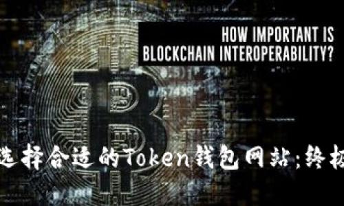 如何选择合适的Token钱包网站：终极指南