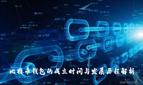 比特币钱包的成立时间与发展历程解析