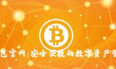 : IM钱包官网：安全便捷的