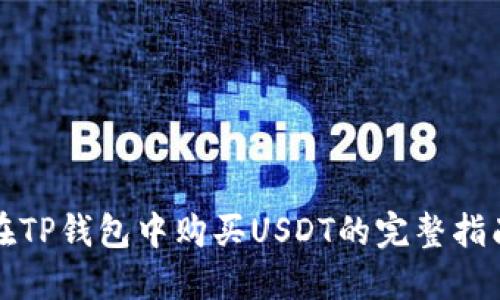 在TP钱包中购买USDT的完整指南