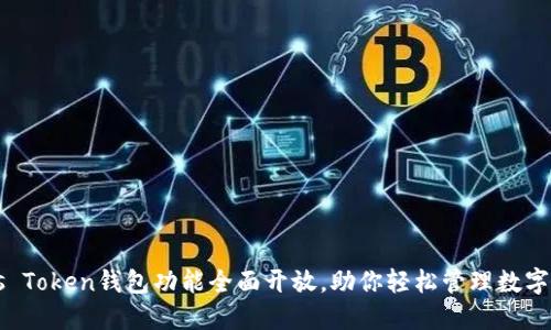 Plus Token钱包功能全面开放，助你轻松管理数字资产