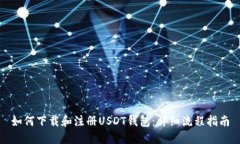 如何下载和注册USDT钱包：
