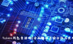 Cloud Token钱包靠谱吗？全面