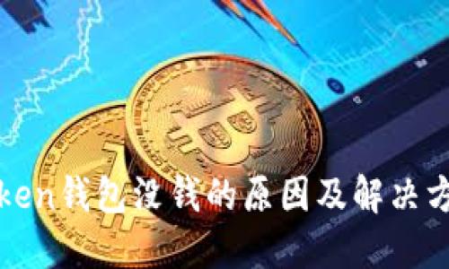 Token钱包没钱的原因及解决方法