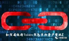如何有效将Token钱包里的资