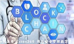 如何使用 Token360 钱包安全