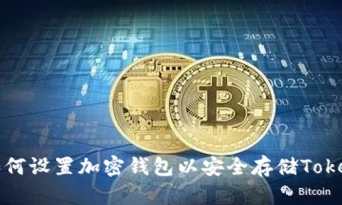 如何设置加密钱包以安全存储Token
