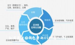 如何将波场钱包中的USDT转