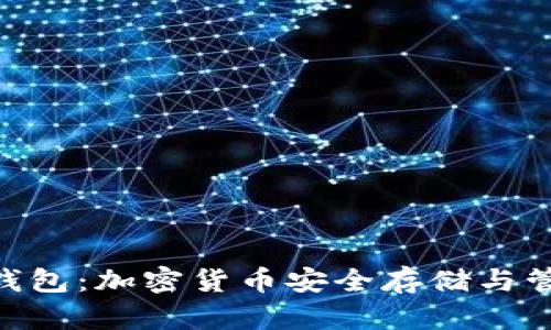 V-Token钱包：加密货币安全存储与管理新选择