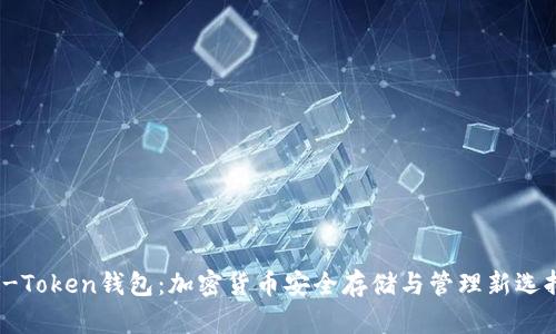 V-Token钱包：加密货币安全存储与管理新选择